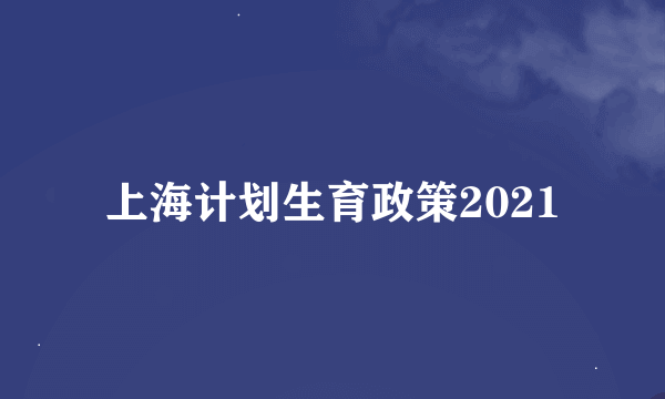 上海计划生育政策2021