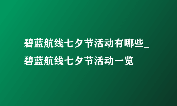 碧蓝航线七夕节活动有哪些_碧蓝航线七夕节活动一览