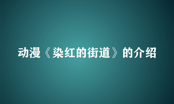 动漫《染红的街道》的介绍