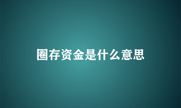 圈存资金是什么意思