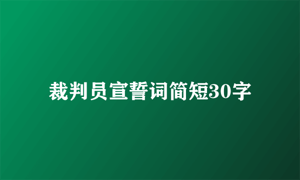 裁判员宣誓词简短30字