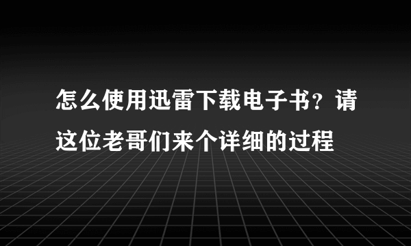 怎么使用迅雷下载电子书？请这位老哥们来个详细的过程