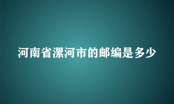 河南省漯河市的邮编是多少