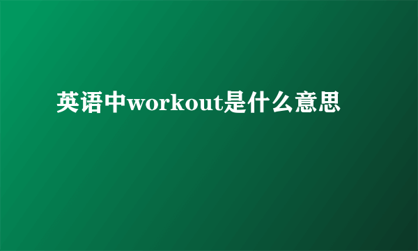 英语中workout是什么意思