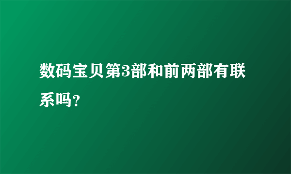 数码宝贝第3部和前两部有联系吗？