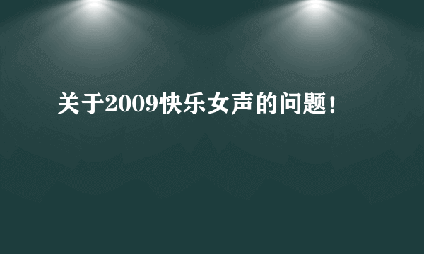 关于2009快乐女声的问题！