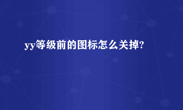 yy等级前的图标怎么关掉?