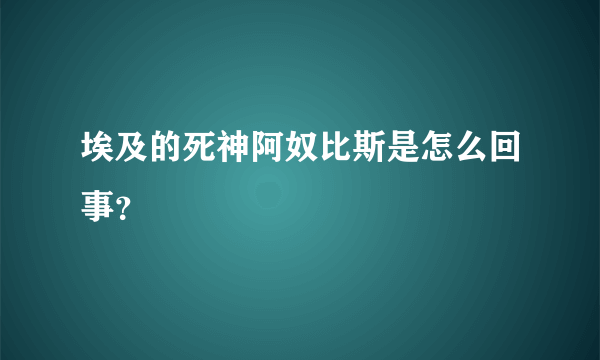 埃及的死神阿奴比斯是怎么回事？