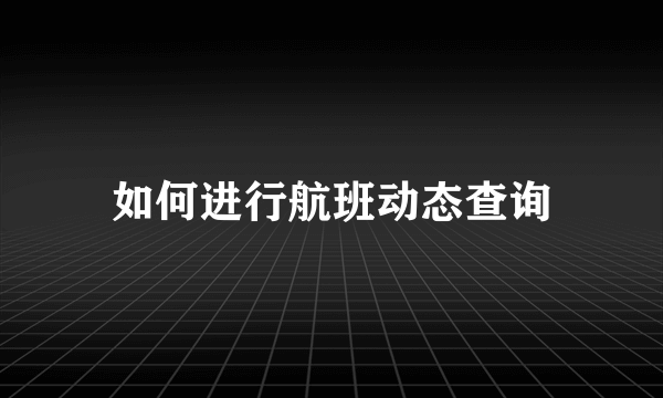 如何进行航班动态查询