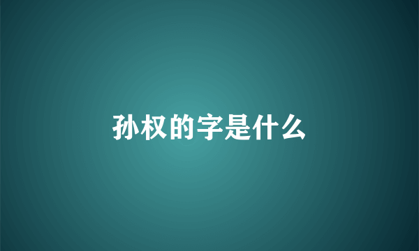 孙权的字是什么