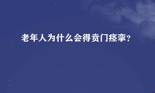 老年人为什么会得贲门痉挛？