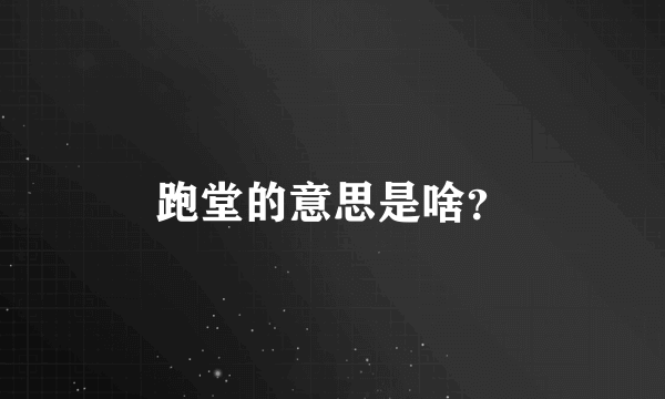 跑堂的意思是啥？