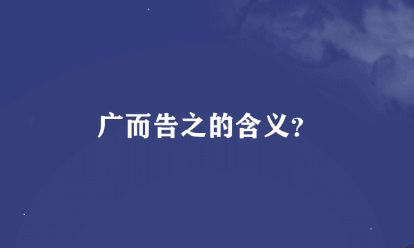 广而告之的含义？