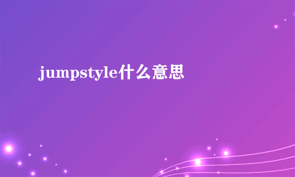 jumpstyle什么意思