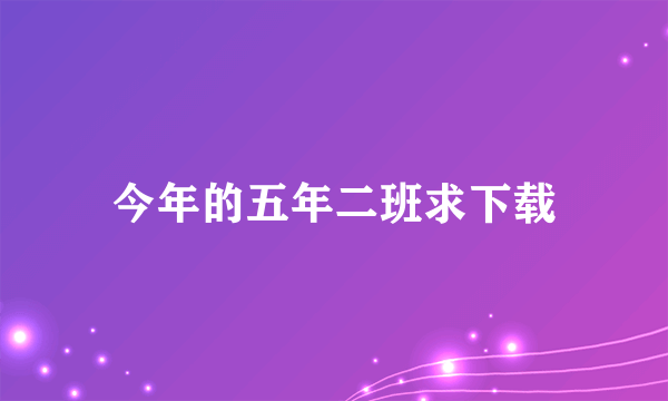 今年的五年二班求下载