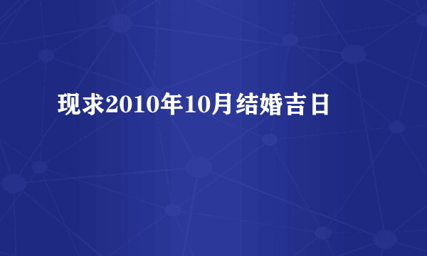 现求2010年10月结婚吉日