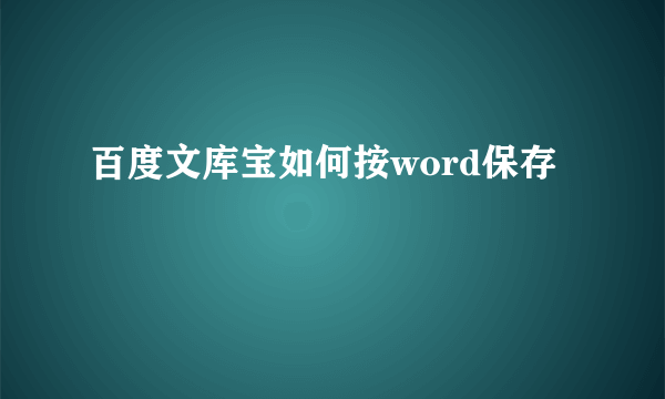 百度文库宝如何按word保存