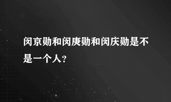 闵京勋和闵庚勋和闵庆勋是不是一个人？