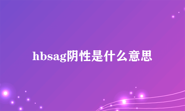 hbsag阴性是什么意思