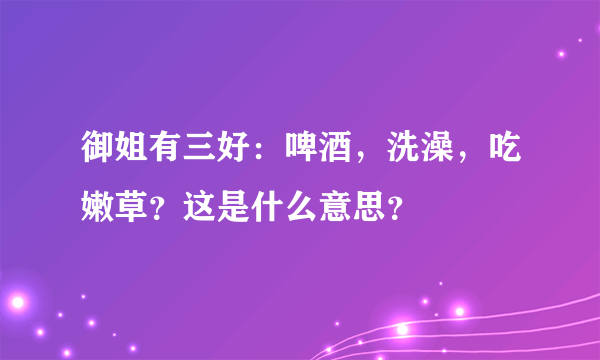 御姐有三好：啤酒，洗澡，吃嫩草？这是什么意思？