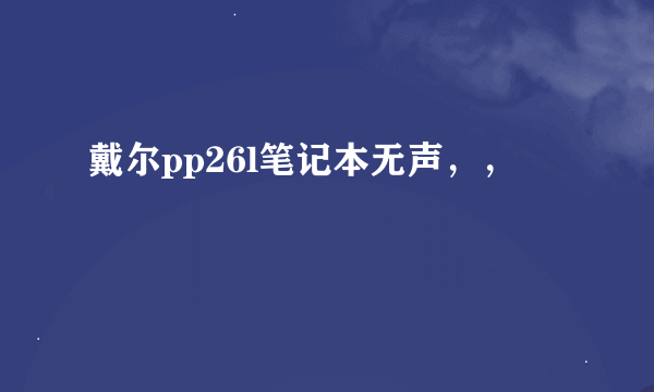 戴尔pp26l笔记本无声，，