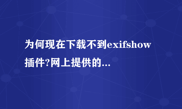 为何现在下载不到exifshow 插件?网上提供的下载都是假的.