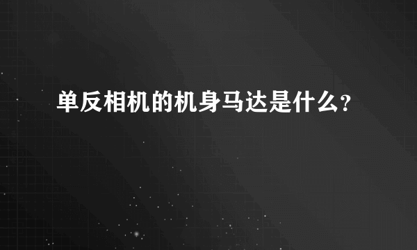 单反相机的机身马达是什么？