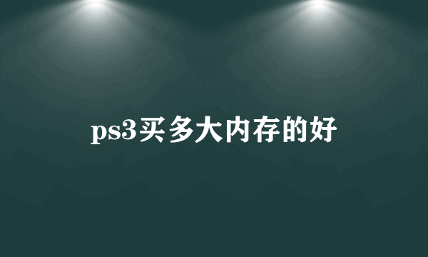 ps3买多大内存的好