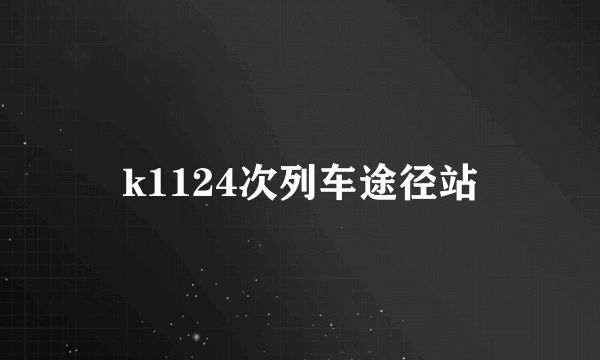 k1124次列车途径站