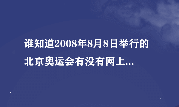 谁知道2008年8月8日举行的北京奥运会有没有网上现场直播免费观看的网站??