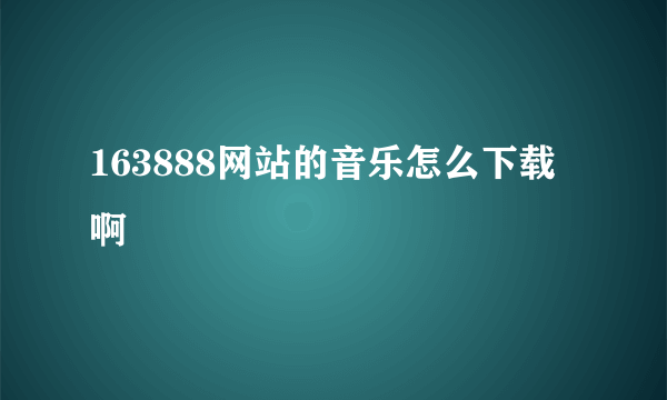 163888网站的音乐怎么下载啊