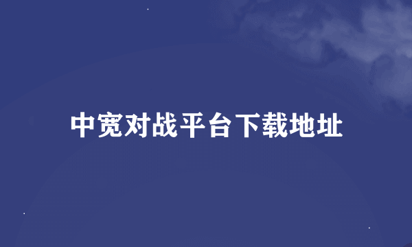 中宽对战平台下载地址