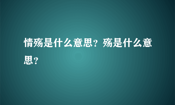 情殇是什么意思？殇是什么意思？