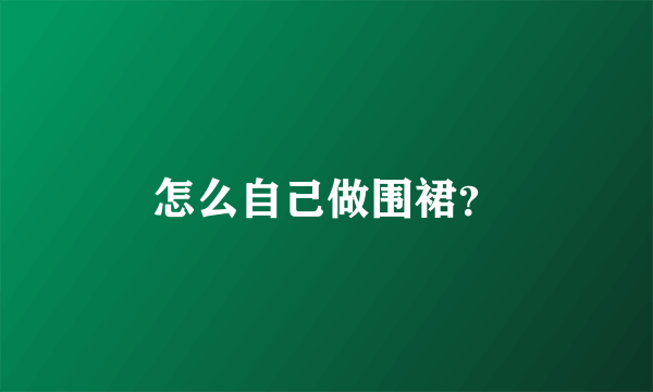 怎么自己做围裙？