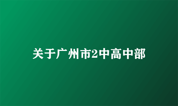 关于广州市2中高中部