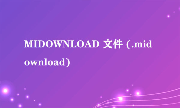 MIDOWNLOAD 文件 (.midownload)