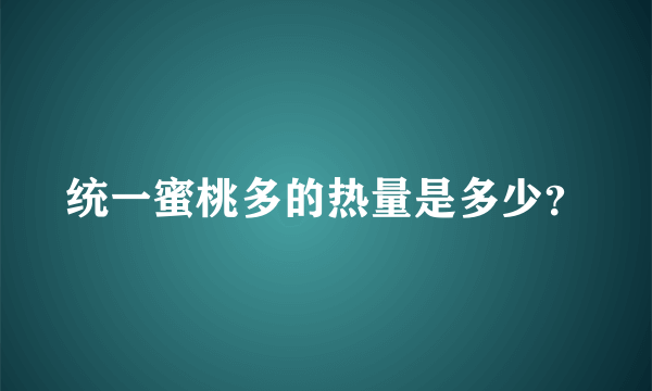 统一蜜桃多的热量是多少？