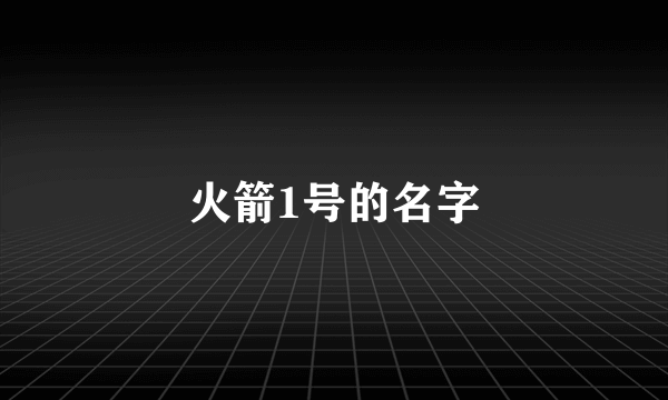 火箭1号的名字