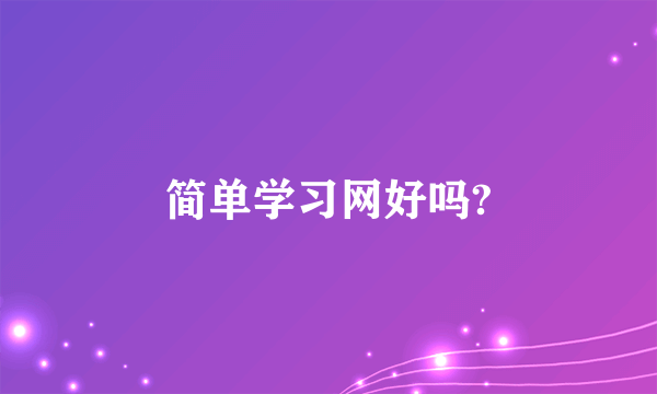 简单学习网好吗?