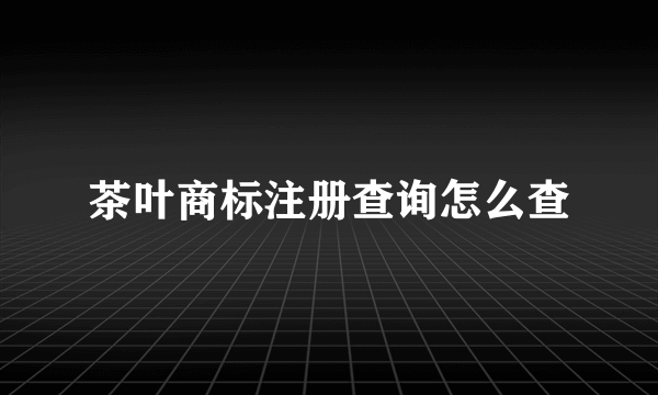 茶叶商标注册查询怎么查