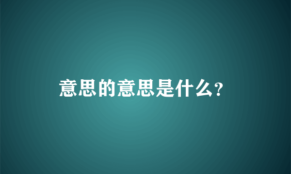 意思的意思是什么？