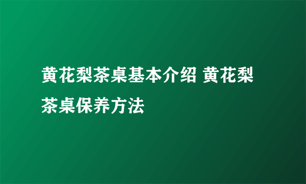 黄花梨茶桌基本介绍 黄花梨茶桌保养方法