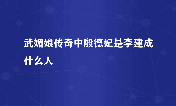 武媚娘传奇中殷德妃是李建成什么人