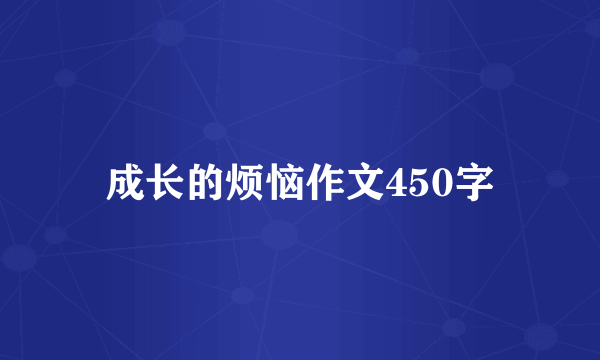 成长的烦恼作文450字