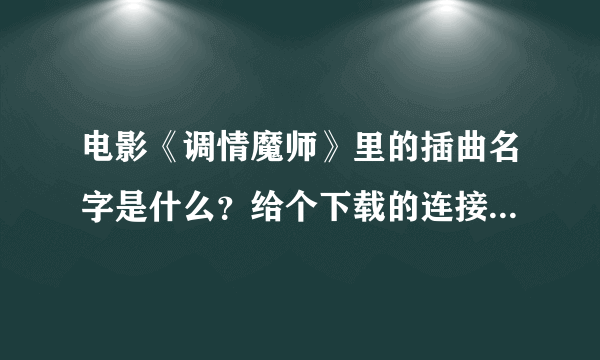 电影《调情魔师》里的插曲名字是什么？给个下载的连接，没病毒的来！