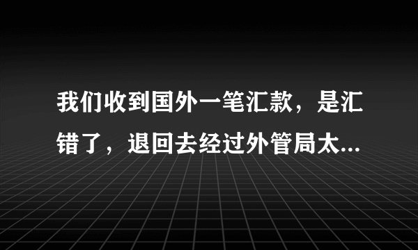 我们收到国外一笔汇款，是汇错了，退回去经过外管局太麻烦，后来和客户商量作为下笔业务的货款，