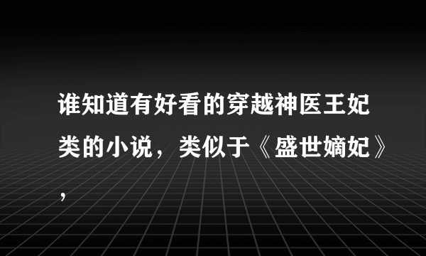 谁知道有好看的穿越神医王妃类的小说，类似于《盛世嫡妃》，