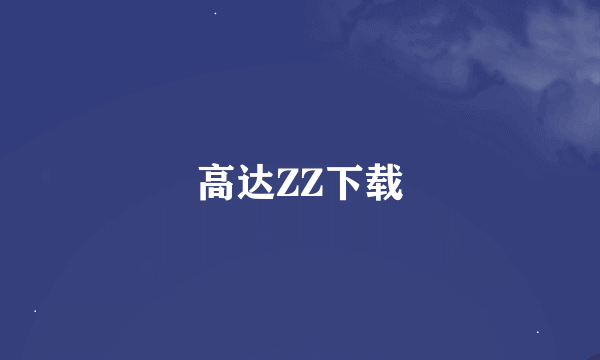 高达ZZ下载