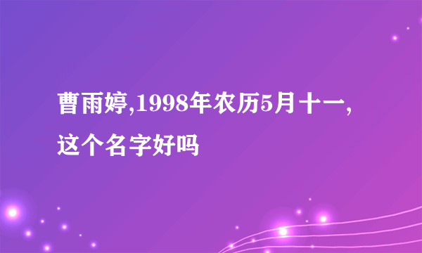 曹雨婷,1998年农历5月十一,这个名字好吗