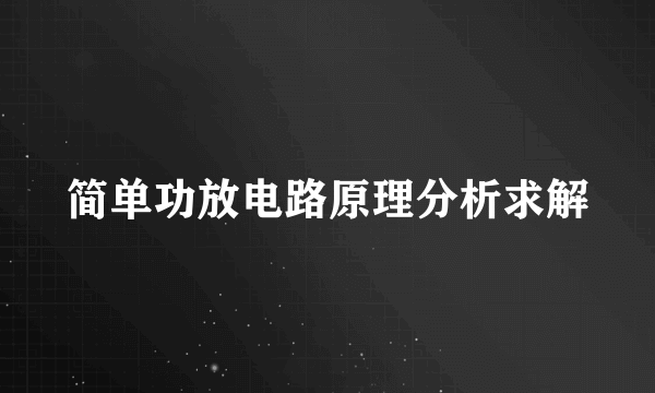 简单功放电路原理分析求解